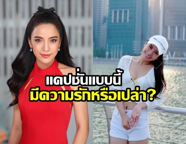 เอ๊ะยังไง! มะปราง วิรากานต์ โพสต์ไอจีเสี่ยว หรือจะมีรักครั้งใหม่?