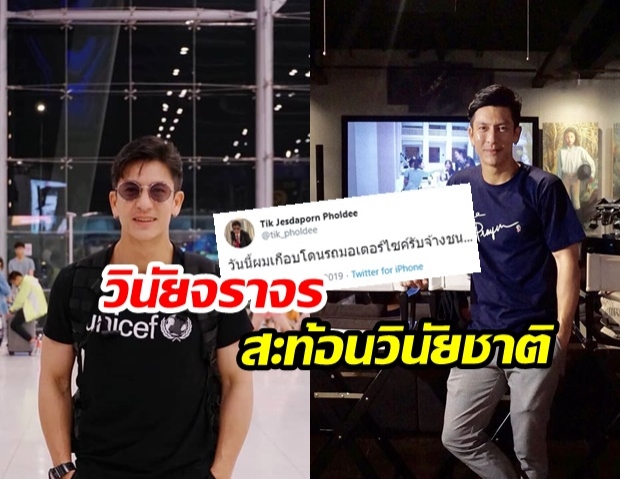 เดือดจัด! พี่ติ๊ก ทวิตถามหาจิตสำนึกอยู่ไหน!? หลังเกือบโดนวินจยย.ชนบนทางเท้า