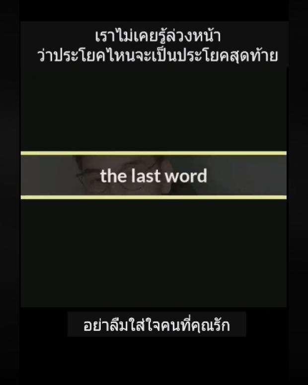 โผล่อีกคลิป เหมโพสต์สุดเศร้า ไม่เคยรู้ล่วงหน้าประโยคไหน จะเป็นคำพูดสุดท้าย