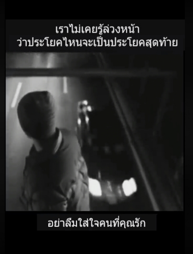 โผล่อีกคลิป เหมโพสต์สุดเศร้า ไม่เคยรู้ล่วงหน้าประโยคไหน จะเป็นคำพูดสุดท้าย