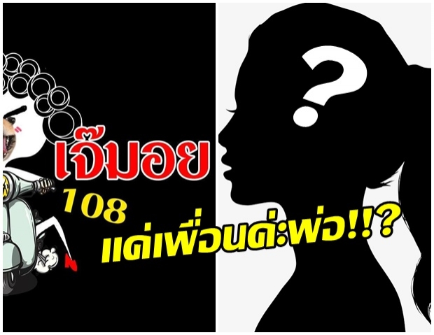 เจ๊มอย108 ฝอย นางเอกหน้าศัลย์ ยุให้แฟนเป็นข่าว จนเป็นกระแส เรียกค่าตัว 6 หลัก 