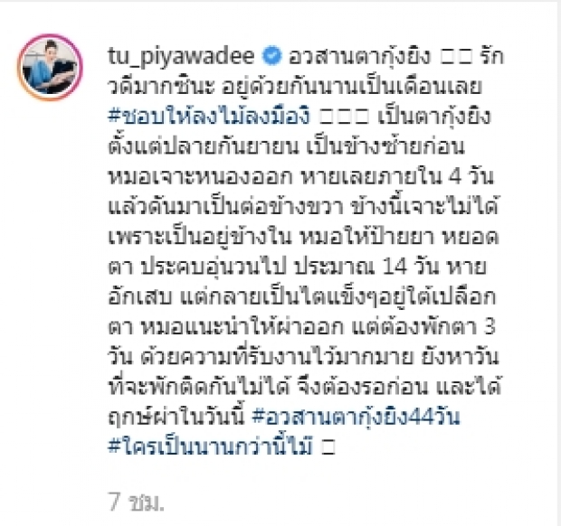 แฟนคลับแห่เป็นห่วง! หลัง “ตู่ ปิยวดี” โบกมือลา “อาการตากุ้งยิง” ลั่นบอกได้ฤกษ์ผ่าซะที