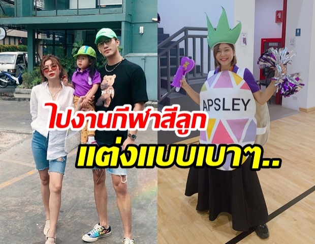 กลัวลูกไม่เห็น! กุ๊บกิ๊บ ควง บี้ จัดชุดเต็ม เชียร์งานกีฬาสี น้องเป่าเปา 