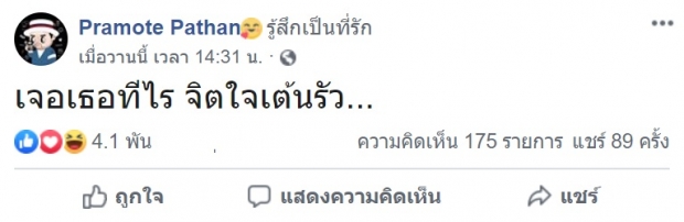 อาการเป็นยังไง! โอ๊ต ปราโมทย์  เพ้อหนัก โพสต์เฟซบุ๊กรัวๆ ตามไลค์เเทบไม่ทัน 