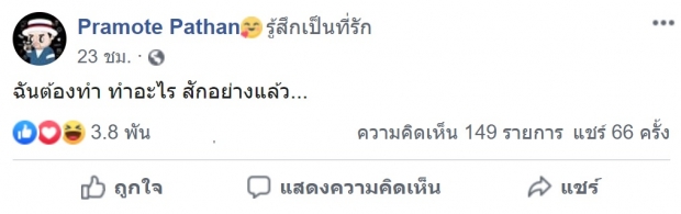 อาการเป็นยังไง! โอ๊ต ปราโมทย์  เพ้อหนัก โพสต์เฟซบุ๊กรัวๆ ตามไลค์เเทบไม่ทัน 