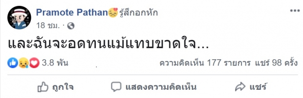 อาการเป็นยังไง! โอ๊ต ปราโมทย์  เพ้อหนัก โพสต์เฟซบุ๊กรัวๆ ตามไลค์เเทบไม่ทัน 