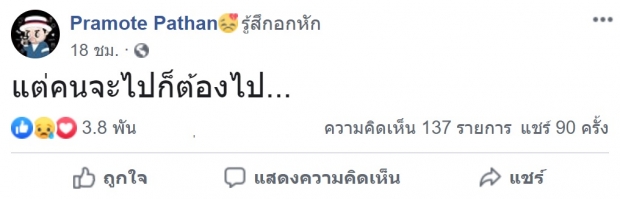 อาการเป็นยังไง! โอ๊ต ปราโมทย์  เพ้อหนัก โพสต์เฟซบุ๊กรัวๆ ตามไลค์เเทบไม่ทัน 