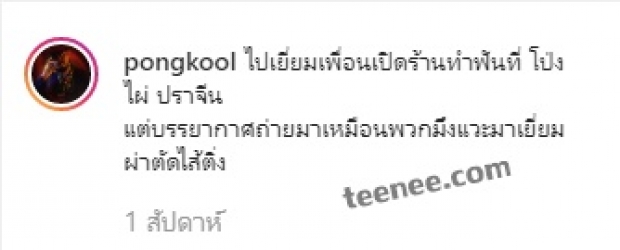  ป๊อป ปองกูล โพสต์ภาพนอนบนเตียงผู้ป่วยอบอุ่นไปด้วยผองเพื่อน พร้อมระบุแคปชั่นสุดฮา เมื่อบรรยากาศมันพาไป