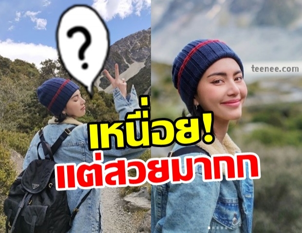  ใหม่-ดาวิกา แฮปปี้เดินป่าขึ้นเขา! เที่ยวนิวซีแลนด์  โพสต์ภาพอวดความสวย สุดภูมิใจ! 