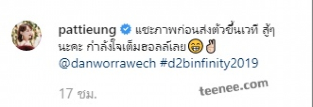 คอนเสิร์ตD2B แพทตตี้ โชว์หวาน! เบื้องหลังกำลังใจดีๆ ของ แดน-วรเวช 