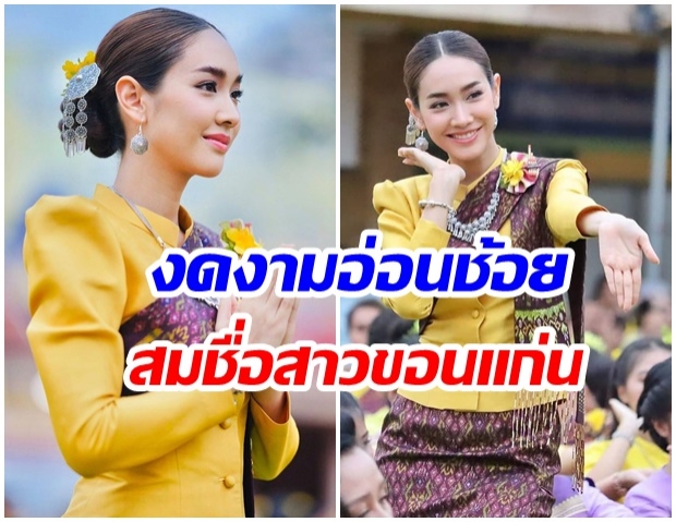 ยิ่งใหญ่ อลังการ!  มิน พีชญา ร่วมพิธีรำบวงสรวงขอนแก่นครบรอบ222ปี กับนางรำอีกนับเเสนคน (คลิป) 