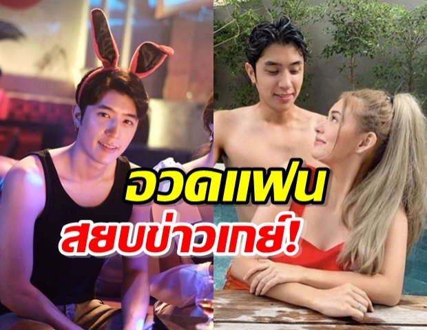 ปังปอนด์ เปิดตัว เอม แฟนสาวลูกครึ่ง สยบข่าวเม้าท์ ผู้ชายสายวาย