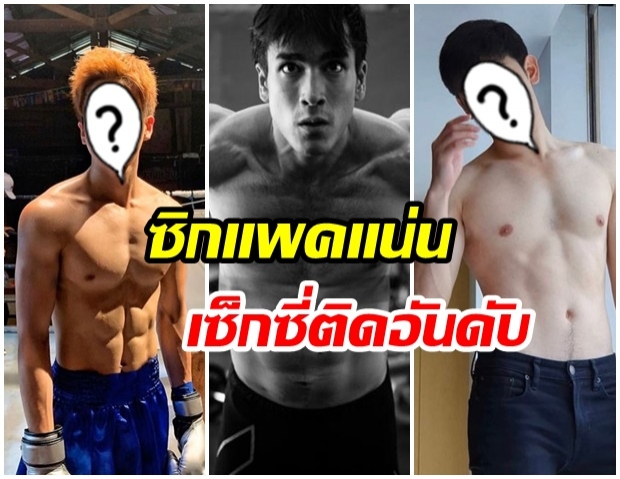 เปิดภาพ 6 หนุ่มดาราไทย ติดอันดับผู้ชายเซ็กซี่ที่สุด