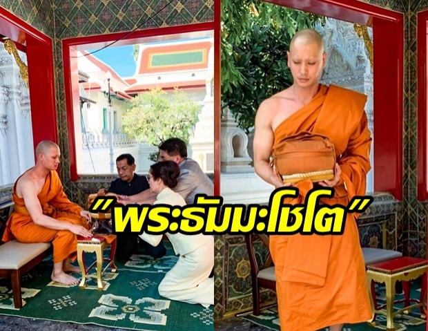 ร่วมอนุโมทนาบุญ! ปั้นจั่น ปรมะ เข้าพิธีอุปสมบท ได้ฉายาทางธรรม พระธัมมะโชโต 