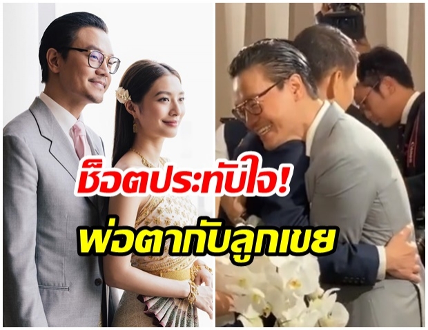 โมเมนต์สุดน่ารัก!! พ่อ มิว นิษฐา โผลกอด ไฮโซเซนต์ พร้อมบอก ฝากลูกสาวพ่อด้วยนะ (คลิป) 