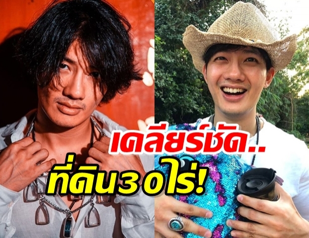 เคลียร์ชัด! เป้ อารักษ์ ซื้อที่ดิน 30ไร่ เพื่อใช้ทำนา