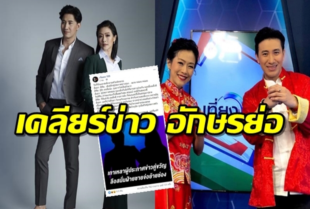 หนุ่ม กรรชัย พูดถึงดร.หมวย เคลียร์อักษรย่อ ผู้ประกาศข่าวคู่ขวัญเบื้องหลังกินเกาเหลา!