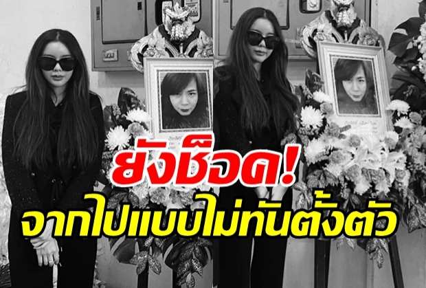 ไอซ์ ปรีชญา ยังช็อค! โกโก้ ผจก.เสียชีวิต จากไปแบบไม่ทันตั้งตัว