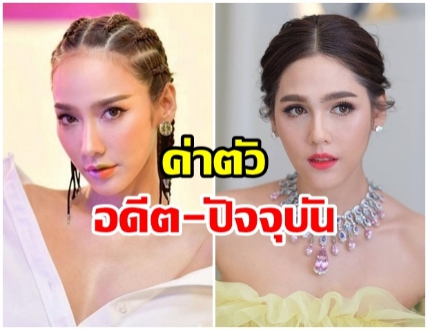 ย้อนดูค่าตัวซุปตาร์แถวหน้า จากอดีต-ปัจจุบัน!