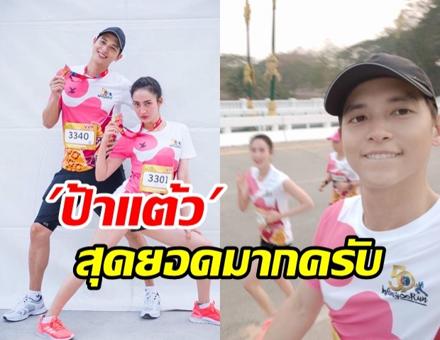 เจมส์ จิรายุ ชื่นชมสปิริต แต้ว วิ่งมาราธอน 10กม. ทั้งที่ไม่ชอบวิ่ง บอกขอเก็บเป็นแรงบันดาลใจ