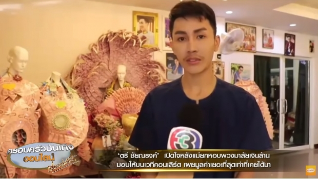 เปิดใจ “ตรี ชัยณรงค์” หลังแม่ยกให้พวงมาลัยเงินล้าน