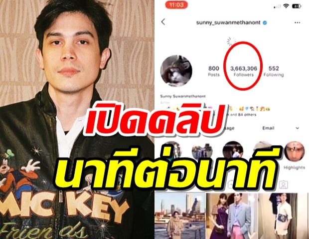 ชาวเน็ตแห่อันฟอลIG ซันนี่ สุวรรณเมธานนท์ หลังสัมภาษณ์เรื่องการเมือง