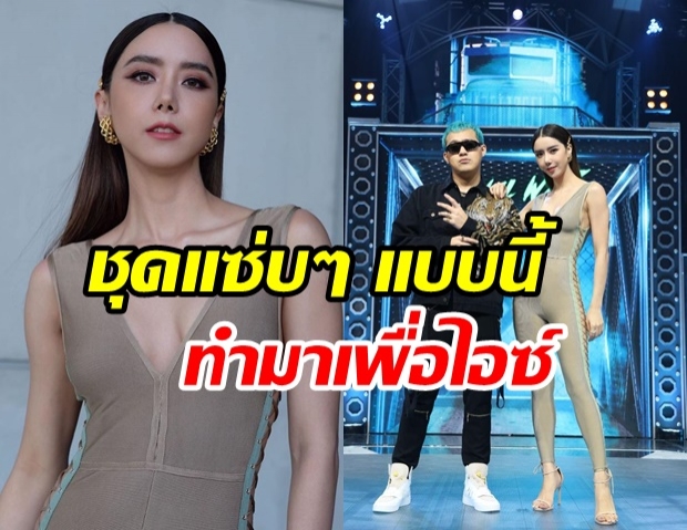 มีอึ้งแน่! ไอซ์ เปิดตัวในชุดสุดแซ่บ กลางรายการTHE RAPPER