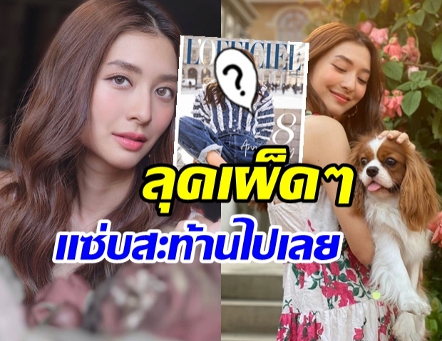 เบื่อเเล้วความหวาน มิว นิษฐา อวดลุคเเซ่บๆขึ้นปกนิตยสารปังมากเเม่