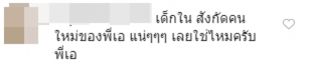 เขาเป็นใคร!?! โซเชียลสงสัย เอ-ศุภชัย เปิดตัวดาวดวงใหม่หรือเปล่า?