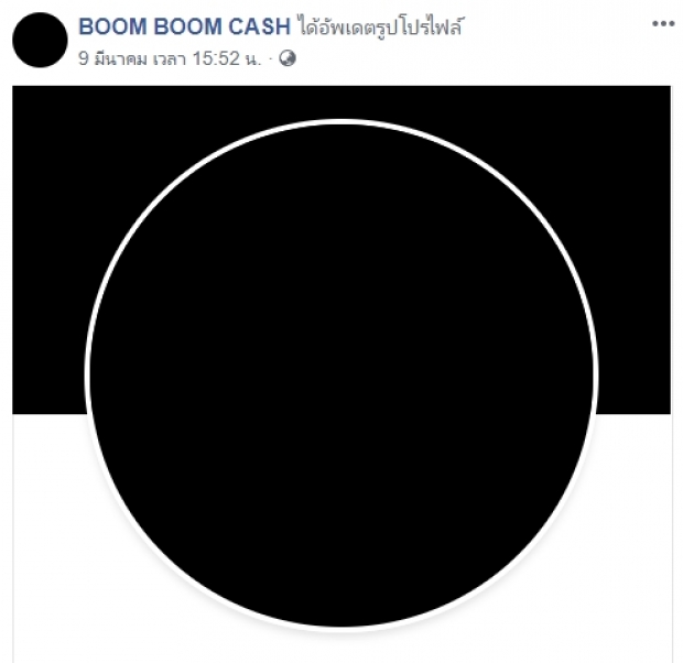 จริงหรือไม่!? Boom Boom Cash วงแตกแล้ว