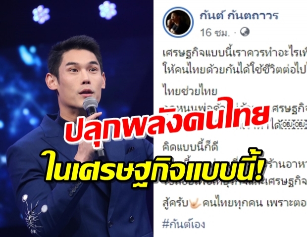 ‘กันต์’ เปิดความคิด เศรษฐกิจแบบนี้ควรทำอะไร!? 