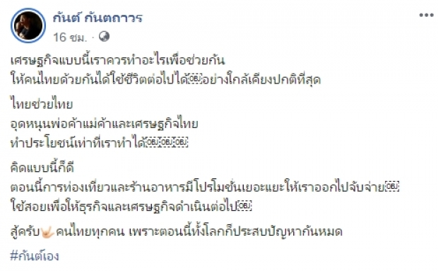 ‘กันต์’ เปิดความคิด เศรษฐกิจแบบนี้ควรทำอะไร!? 