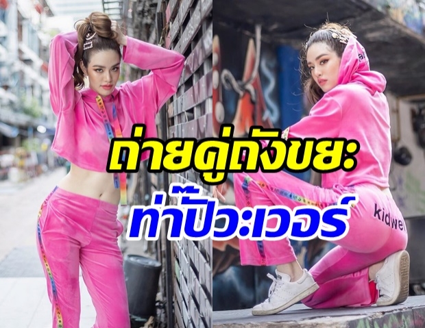 เริ่ดสุด เกรซ กาญน์เกล้า เเฟชั่นสตรีท เปลี่ยนที่เเออัดให้เป็นรันเวย์