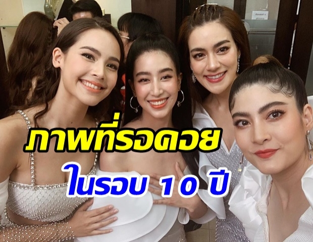 10 ปีผ่านไป นางเอก 4 หัวใจเเห่งขุนเขา นัดรวมตัวให้หายคิดถึง