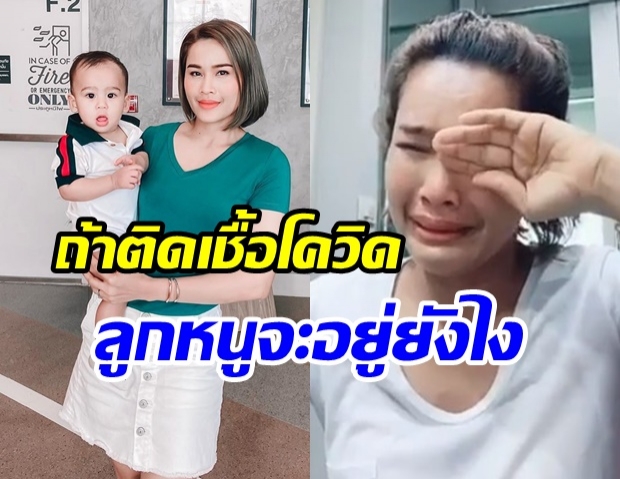 หนูเล็ก กังวลหนัก! กลัวตัวเองติดโควิด-19 ไม่มีคนเลี้ยงลูก(คลิป)