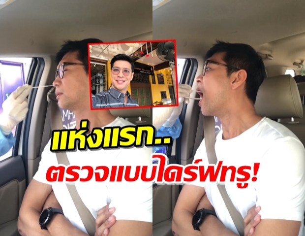 ‘หนุ่ม คงกระพัน’ ตรวจCOVID-19 แบบ Drive ทรู!