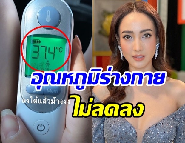 งานเข้า เเต้ว ณฐพร กังวล โชว์ผลวัดไข้ตัวเองสูงขึ้น 2 วันติด