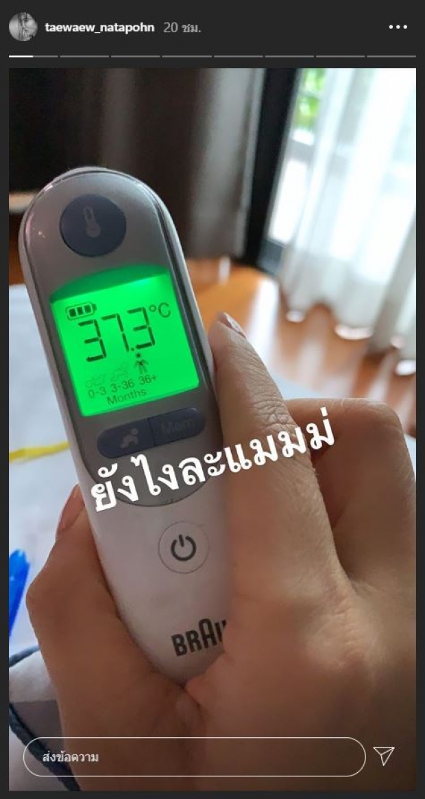 งานเข้า เเต้ว ณฐพร กังวล โชว์ผลวัดไข้ตัวเองสูงขึ้น 2 วันติด