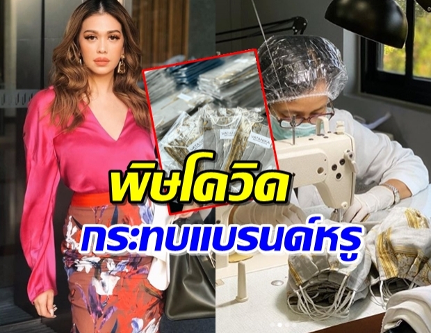 เจ็บหนัก! ‘แพร วทานิกา’ ถูกโควิด-19 กระทบธุรกิจ