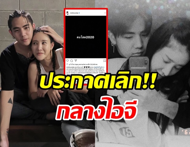 นิก-เเตงโม ประกาศยุติความสัมพันธ์ กลางไอจี 