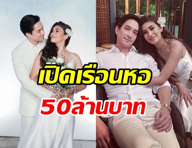 นุ่น-หลุยส์ พาชมเรือนหอ มูลค่ากว่า50 ล้านบาท (คลิป) 