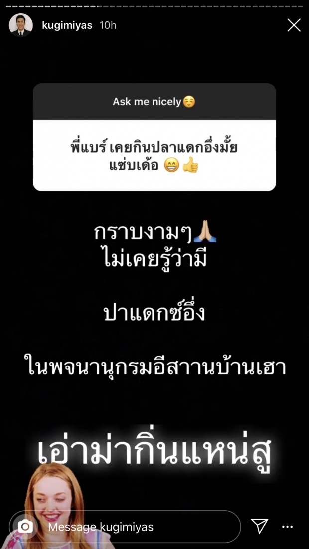 ฮาลั่น! ณเดชน์ ตอบคำถามสุดพีค เมื่อแฟนคลับถามเรื่อง ปลาแดกอึ่ง