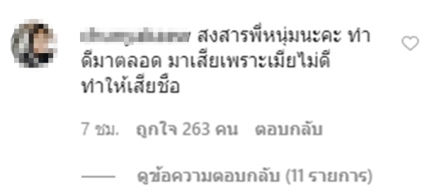 ชาวเน็ตแห่สงสารศรราม ลั่นเสียเพราะเมีย!