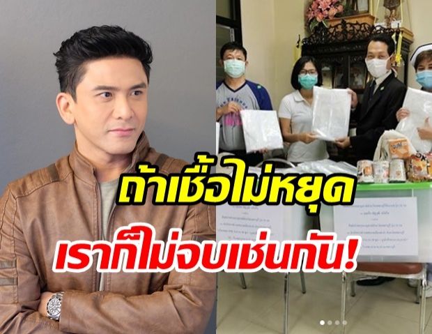 ป๋อ ณัฐวุฒิ มอบชุด PPE ให้แพทย์ สู้โควิด-19 ลั่น!ถ้าเชื้อไม่หยุด เราไม่จบ