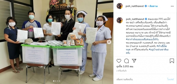 ป๋อ ณัฐวุฒิ มอบชุด PPE ให้แพทย์ สู้โควิด-19 ลั่น!ถ้าเชื้อไม่หยุด เราไม่จบ