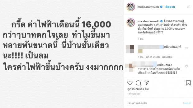 มิค บรมวุฒิ สุดกรี๊ด ค่าไฟฟ้าพุ่งขึ้น 16,000 บาท