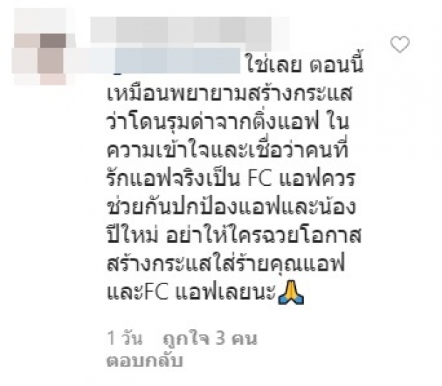 คอมเมนต์ดุเดือด โต้กลับไปมา ทำเเบบนี้ไม่ใช่เเฟนคลับเเอฟเเน่นอน 