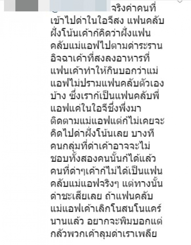 คอมเมนต์ดุเดือด โต้กลับไปมา ทำเเบบนี้ไม่ใช่เเฟนคลับเเอฟเเน่นอน 