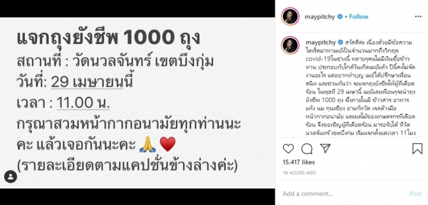 เมย์ พิชญ์นาฏ ประกาศแจกถุงยังชีพ 1,000 ถุง ช่วย ปชช. ที่เดือดร้อน