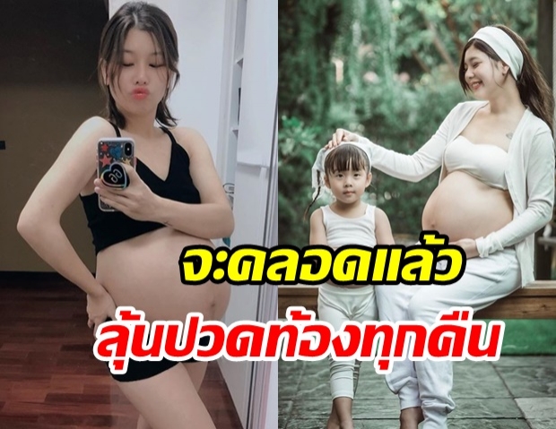 กุ๊บกิ๊บ สุมณทิพย์ อวดท้องโตใกล้คลอด เผย!ลุ้นทุกคืนจะปวดท้องตอนไหน